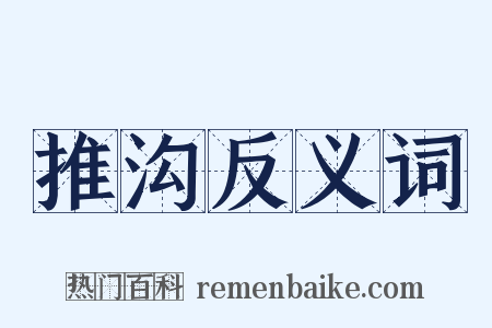 推沟反义词是什么意思的图片